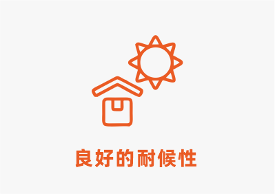 耐候.png