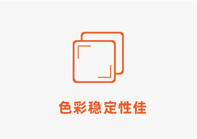 色彩穩定性佳.png