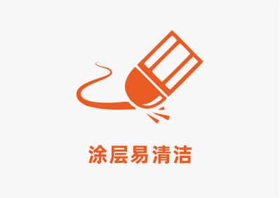 塗層易清潔.png