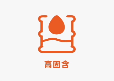 高固含.png