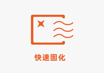 快速固化.png