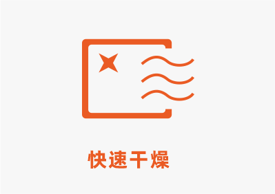 快速乾燥.png