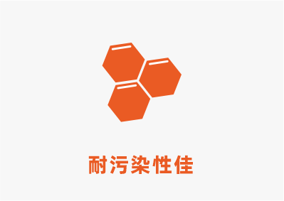 耐污染性佳.png