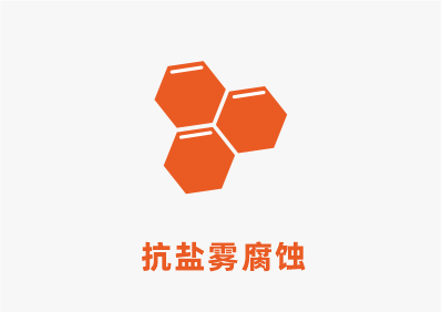 抗鹽霧.png