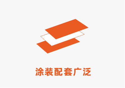 塗料配套.png