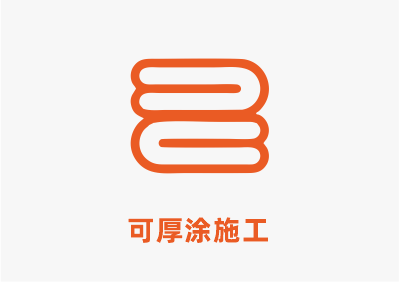 可厚塗.png