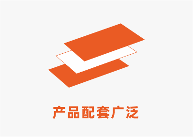 配套廣泛.png