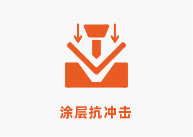 塗層抗衝擊.png
