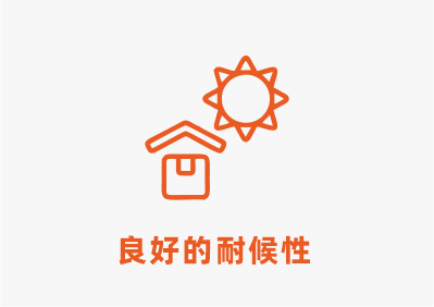耐候性.png
