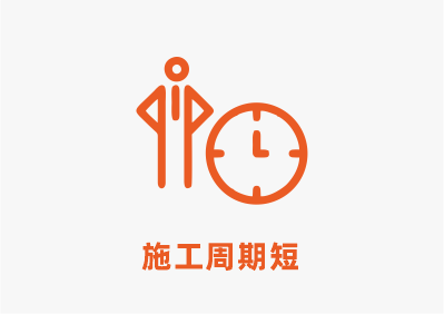 施工週期短.png