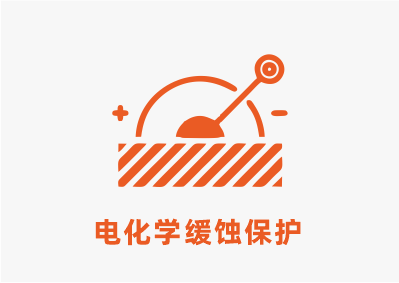 電化學腐蝕.png