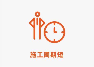 施工週期短.png