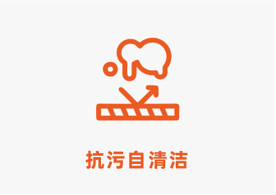 抗汙.png